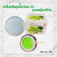 ครีมมะระ คุณหญิงเฮิร์บ Kunying Herb (คุณหญิงขนาดใหญ่) ขนาด 20 กรัม