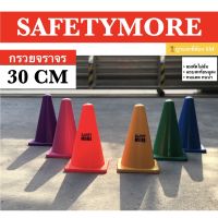 กรวย30ซม. กรวยซ้อมกีฬา กรวยซ้อมบอล กรวยสีสัน กรวยจราจร ทีมเทรนเนอร์ Sport Training Cone  ออกกำลังกาย