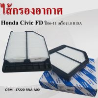 กรองอากาศ กรองรถยนต์ สำหรับ   Honda Civic FD ปี 06-12 เครื่อง 1.8  #17220-RNA-A00