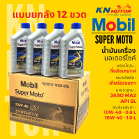 ?ยกลัง 12 ชุด? น้ำมันเครื่องโมบิลกึ่งสังเคราะห์ Mobil Super Moto 4T Synthetic Technology เบอร์ 10W-40ขนาด 0.8 และ 1 ลิตร