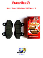 ผ้าเบรคดิสหน้า - Nova / Sonic 2003 /Wave 100S/Wave110 ผ้าเบรคโนวา ผ้าเบรคโซนิก 2003 ผ้าเบรคเวฟ 100s 110