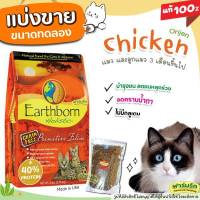 ✅แบ่งขาย✅ Earthborn อาหารแมว (สูตรไก่) Primitive Feline (บรรจุถุงซิปล็อก ซีลร้อนอย่างดี)