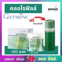 ส่งฟรี กิฟฟารีน คลอโรฟิลล์ ซี-โอ คลอโรฟิลล์ คลอโรฟิลล์แท้ คลอโรฟิวกิฟฟารีน สารพิษในหลอดเลือด ระบบขับถ่าย ผิวพรรณ กิฟฟารีนของแท้