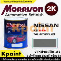 [MORRISON] สีพ่นรถยนต์ สีมอร์ริสัน นิสสัน เบอร์ N-K21 *** ขนาด 1 ลิตร - สีมอริสัน Nissan.