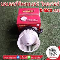 โบลเวอร์มอเตอร์ มอเตอร์พัดลมแอร์ ISUZU D-MAX ดีแม็ก COMMONRAIL ยี่ห้อ GMS GB-I33 โบลเวอร์ โบลเวอร์แอร์