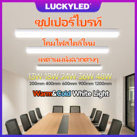 LUCKYLED T5 T8 LED 20/60/90/120cm โคมไฟเพดาน Ceiling Lights Office Lamp หลอดไฟยาว ห้องประชุม สำนักงาน ทางเดิน กำแพง