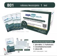 [ส่งฟรี!!] Hip ATK ชุดตรวจโควิด  ATK hip biotech B01 B25 แบบไม้ก้านสั้น แยงจมูก ( 25 ชิ้น ) สินค้ามีอย. สินค้าได้มาตราฐานสากล SARS-COV-2-Antigen Detection Kit ATK