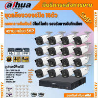 Dahua ชุดกล้องวงจรปิด5ล้านพิกเซล 16ตัวHAC-HFW1509TLM-IL-Aกลางคืน 2ระบบทั้งสีและขาวดำ มีไมค์ ภาพคมชัด พร้อมอุปกรณ์ติดตั้ง