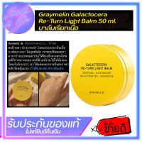 บาล์มเรียกเนื้อ Graymelin Galactocera Re-Turn Light Balm 50 ml.