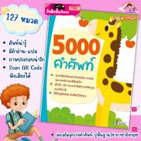 5000คำศัพท์?หนังสือคำศัพท์?พจนานุกรมภาพ?5,000คำศัพท์?ใช้กับmis talking pen ศัพท์หมวด ภาพคำศัพท์ Vocab