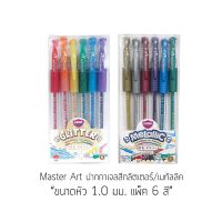 ปากกาเจลสี Master Art กริตเตอร์-เมทัลลิค ขนาดหัว 1.0mm (แพ็ค 6 สี)