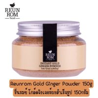 Reunrom Gold Ginger Powder 150g รื่นรมย์ โกล์ดจิงเจอร์ผงสำเร็จรูป 150กรัม