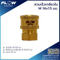 สวมเร็วเกลียวในM14x1.5มม./ข้อต่อทองเหลือง/สวมเร็วปืน/สวมเร็วปลายปืน/CP002