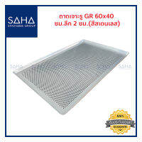 SAHA ถาดเจาะรู GR ขนาด 60x40 ซม ลึก 2 ซม ถาดอลูมิเนียม  ถาดอบขนม ถาดอาหาร ถาดอบ Perforated Baking tray Pan 190-952-119