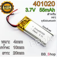 401020 3.7V 55mAh Battery แบตเตอรี่ แบตกล้อง แทปเลต mp3 ลำโพง บลูทูธ แบตวิทยุสื่อสาร GPS