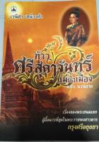 หนังสือท้าวศรีสุดาจันทร์แม่ยั่วเมือง ฉบับนวนิยาย เรื่องของพระสนมเอกผู้้อื้อฉาวที่สุดในพระราชพงศาวดารกรุงศรีอยุธยา