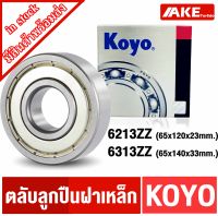 ตลับลูกปืน KOYO 6213ZZ  ( 65x120x23 mm. ) 6313ZZ ( 65x140x33 mm.) ฝาเหล็ก2ข้าง ( Ball Bearings ) 6213Z 6313Z จำหน่ายโดย AKE