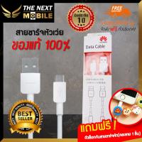 ยอดขายอันดับหนึ่ง สายชาร์จ Huawei แท้100% หัว  Micro USB original รับประกัน1ปี สำหรับ Y9 ,Y7 Pro 2018,HONOR6, P8,MATE8, Y5ii ยาว 1 เมตร สายชาร์ท สายชาร์ต สายชาตร์  สายชาต สายชาจ หัวเว่ย หัวเหว่ย huawei