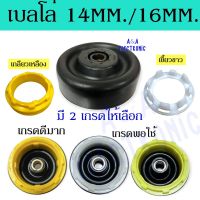 เบลโล่ซีลยางปั่นแห้งเครื่องซักผ้าแอลจี 2 ถัง (LG) 14MM./16MM. เกรดแท้ และ เกรดเอ