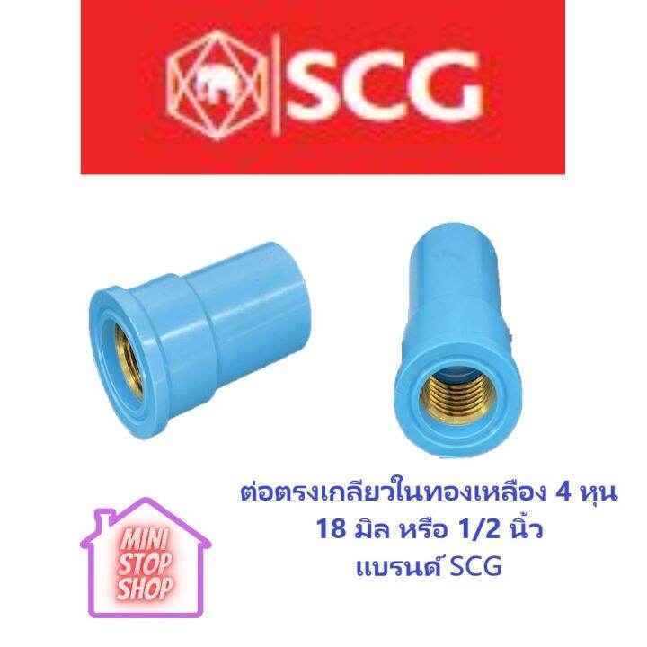 pvc-scg-ต่อตรงเกลียวในทองเหลือง-4-หุน-18-มิล-1-2-นิ้ว-เอสซีจี-ยังมีสินค้าอื่น-ๆ-อีกในร้าน-ฝากกดติดตามรัานเพื่อรับข่าวสารและส่วนลด