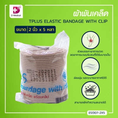 ผ้าพันเคล็ด TPLUS ELASTIC BANDAGE WITH CLIP