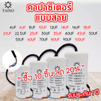 คาปาซิเตอร์  คอนนิเซอร์ แบบสาย capacitor  4uf 6uf 8uf 10uf 12uf 16uf 20uf 25uf 30uf 35uf 40uf 45uf 50uf 55uf 60uf 70uf 80uf 90uf 100uf  450v