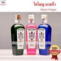 *ของแท้ พร้อมส่ง* MASCA EAU DE COLOGNE มาสก้า โคโลนจ์ กลิ่นหอมสดชื่น ผสมน้ำเช็ดหน้า(ได้ทั้งน้ำเย็นและน้ำอุ่น) หรือชโลมผิวกาย เย็นสะอาด หอมสดชื่น