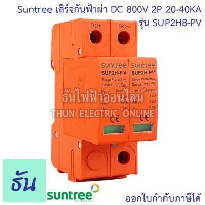 Suntree กันฟ้าผ่า DC รุ่น SUP2H-PV DC SPD 800V 2P 20-40KA กันฟ้าผ่า อุปกรณ์ป้องกันฟ้าผ่า Surge Protection เสิร์จ  เสิร์จกันฟ้าผ่า ป้องกันฟ้าผ่า ซันทรี ธันไฟฟ้า
