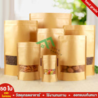 Brown Kraft Ziplock Clear Window   ถุงถุงคราฟท์  มีซิปล็อค ถุงซิปล็อคกระดาษคราฟท์  ถุงซิปมีก้นตั้งได้  มีหลายขนาดให้เลือก (50ใบ)