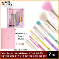 Odbo Perfect Brush Beauty Tool โอดีบีโอ เพอร์เฟค บรัช บิวตี้ ทรูล แปรงแต่งหน้า OD8-193