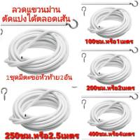 ลวดแขวนม่าน+ตะขอเกี่ยว ตัดแบ่งใส่ตะขอเกี่ยวได้ตลอดเส้น ลวดขึงม่าน ตัดตามสั่ง ติดตั้งง่าย แข็งแรง ทนทาน นาน10ปี (สินค้าพร้อมจัดส่ง ).