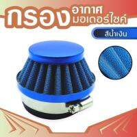 air fliter blue กรองอากาศสีน้ำเงิน สำหรับ เครื่อง ตัด หญ้า แบบ สะพาย