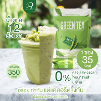 green tea ชาเขียว คุมหิว เร่งเผาผลาญ ต่อต้านอนุมูลอิสระ รสชาติกลมกล่อม เข้มข้น