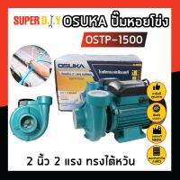 OSTP-1500 OSUKA ปั๊มหอยโข่ง 2 นิ้ว 2 แรง ทรงไต้หวัน