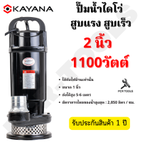 KAYANA ปั๊มแช่ 2 นิ้ว 1100 วัตต์ มอเตอร์ทองแดงแท้ 100% ปั๊มจุ่ม ไดโว่ ปั๊มน้ำ  ปั๊มแช่ไฟฟ้า สายยาว 5 เมตร ราคาถูกสุด!!! ใช้กับไฟบ้านเท่านั้น