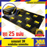 [XENONMANIA] 3M แผ่นแดมป์ Damp แผ่นซับเสียง รุ่นใหม่ ลดเสียง ชนิดฟอยล์ ขนาด 80x46 ซม. หนา 2mm. (แผ่นแดมป์ จำนวน 25 แผ่น)