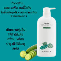 โลชั่นแตงกวา เทนเดอริน บอดี้ โลชั่น Tenderine Body Lotion | สารสกัดจากแตงกวา ผิวนุ่ม ผิวแห้ง ผิวแตก ผิวกร้าน ไม่เหนียว วิตามิน Eลดความแห้งกร้าน