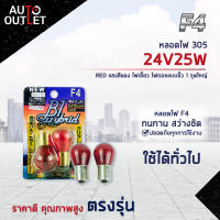 ?F4 หลอดไฟ 305 24V25W RED (แสงสีแดง) ไฟเลี้ยว ไฟถอยแบบขั้ว 1 จุดใหญ่ จำนวน 1 คู่?