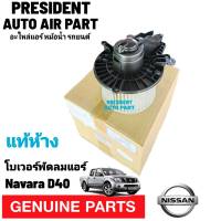 โบลเวอร์ นิสสัน นาวาร่า D40 คาริเบอร์ ปี2008-13 โบเวอร์ BLOWER NISSAN NAVARA CALIBRE พัดลม มอเตอร์ ตู้แอร์ ยึดน็อต 4รู