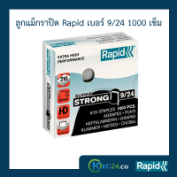 ลูกแม็ก ราปิด Rapid เบอร์ 9/24 (4 กล่อง) ลวดเย็บ ลวดเย็บกระดาษ ลวดเย็บแม๊กซ์ ลวดแข็งผลิตจากเหล็กแท้ เย็บเข้าได้ทุกแผ่น เคลือบสารต้านสนิม 1000ตัว คุณภาพสวีเดน