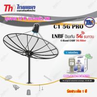 Thaisat ชุดจาน C-Band 1.9m (ติดตั้งแบบตั้งพื้น) + Thaisat LNB C-Band 1จุด รุ่น TH-850 C1 PRO (5G Fillter) ป้องกันสัญญาณ5Gรบกวน