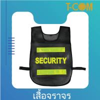 เสื้อสะท้อนแสง รปภ. เสื้อสะท้อนแสง security(ชนิดรีดติด) เสื้อสีดำ