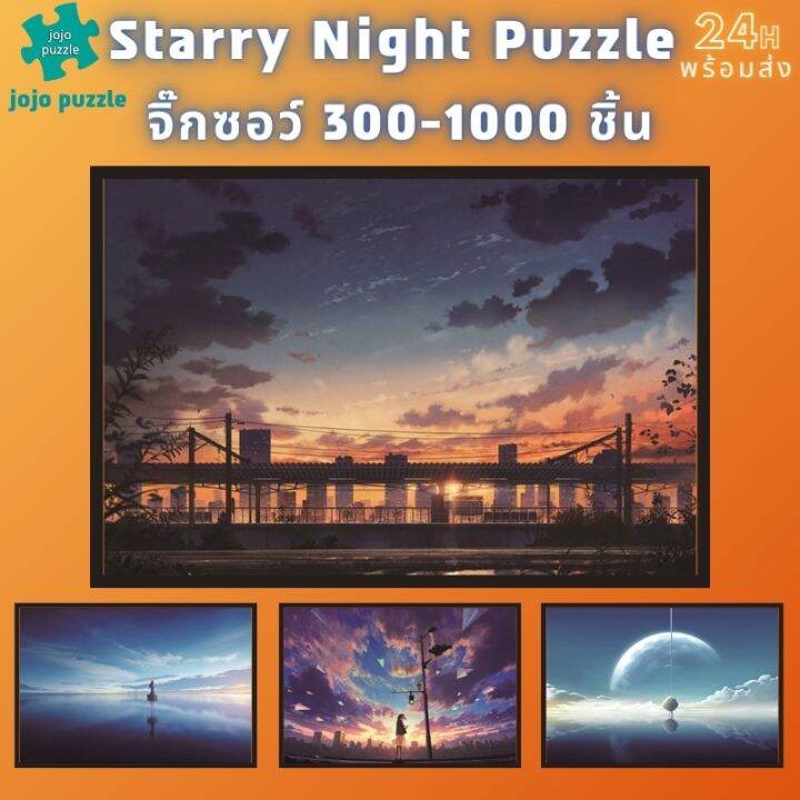 พร้อมส่ง-starry-night-จิ๊กซอว์-300-1000-ชิ้น-จิ๊กซอว์ไม้-1000-ชิ้น-จิ๊กซอ-จิ๊กซอว์-500-ชิ้น-jigsaw-puzzle-จิ๊กซอว์-1000-ชิ้น-สำหรับ-ผู้ใหญ่-ตัวต่อจิ๊กซอว์-จิ๊กซอว์-การ์ตูน