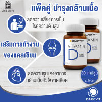 แพ็คคู่ Dary Vit D Plus Magnesium วิตามินดี พลัส แมกนีเซียม อาหารเสริมบำรุงกระดูกและกล้ามเนื้อ ซ่อมแซมกล้ามเนื้อ 1ขวด/30แคปซูล x2ขวด