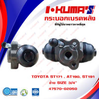 กระบอกเบรค TOYOTA ST171 , AT190, ST191 กระบอกเบรกหลัง ซ้าย โตโยต้า เอสที 171 191 เอที 190  I-KUMAS O.E.M. 47570-02050