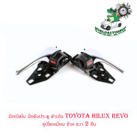 มือเปิดใน มือดึงประตู ด้านใน โตโยต้า ไฮลัก รีโว้ toyota hilux revo สี ชุปโครเมี่ยม ซ้าย ขวา จำนวน 2 ชิ้น ปี 2015+