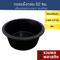 กะละมังกลม62ซม  กะละมังพลาสติก กะละมังใหญ่  #70B กะละมัง พลาสติก ถังน้ำ ของใช้ในบ้าน กะละมังซักผ้า รวมพลพลาสติก