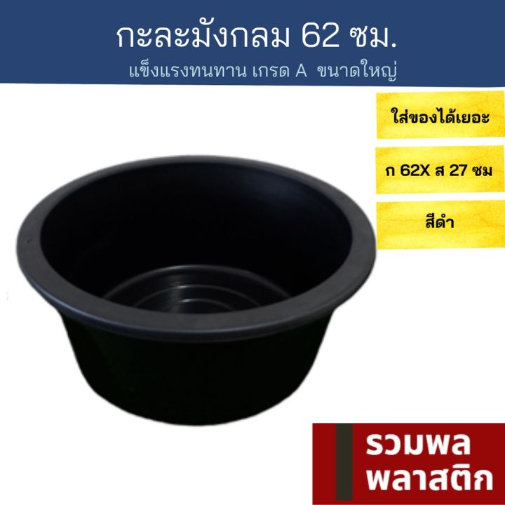 กะละมังกลม62ซม-กะละมังพลาสติก-กะละมังใหญ่-70b-กะละมัง-พลาสติก-ถังน้ำ-ของใช้ในบ้าน-กะละมังซักผ้า-รวมพลพลาสติก