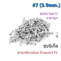 สกรูเกลียวปล่อย หัวเตเปอร์ #7 ทุกความยาว