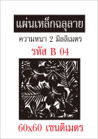 แผ่นเหล็กฉลุลาย ขนาด 60x60 เซนติเมตร หนา 2 มิลลิเมตร รหัส B 04